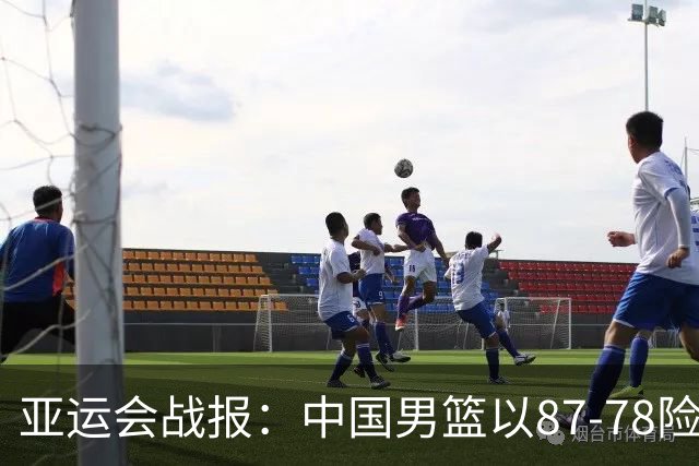亚运会战报：中国男篮以87-78险胜沙特，有惊无险闯入四强！廖三宁30分救主，17投11中，仅1次失误，正负值+14